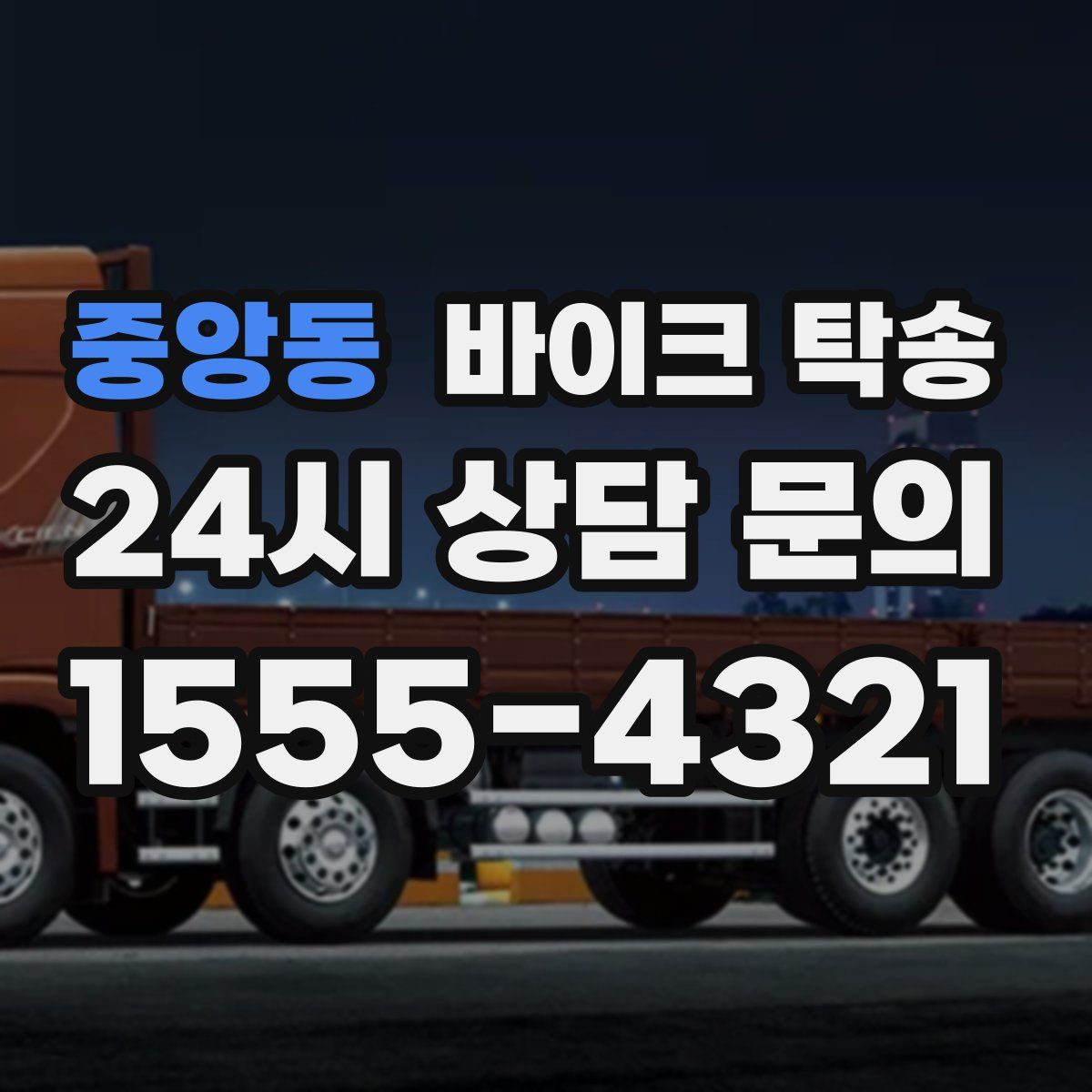 중앙동 바이크 탁송