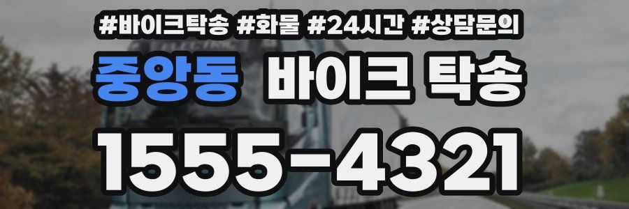 중앙동 바이크 탁송