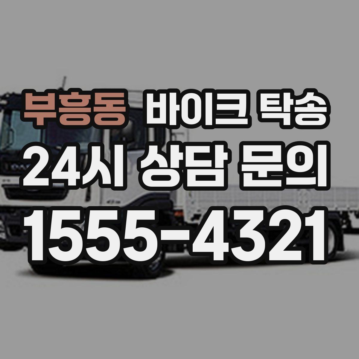 부흥동 바이크 탁송 브레이크 이상 소음 있을 때 정비소로