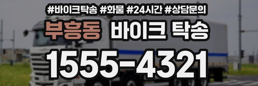 부흥동 바이크 탁송