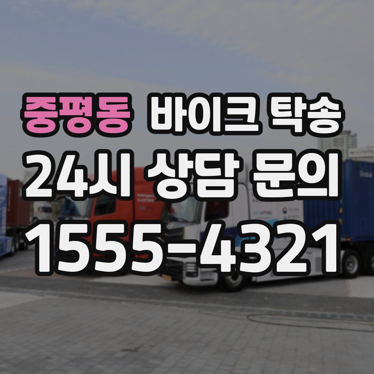 중평동 바이크 탁송