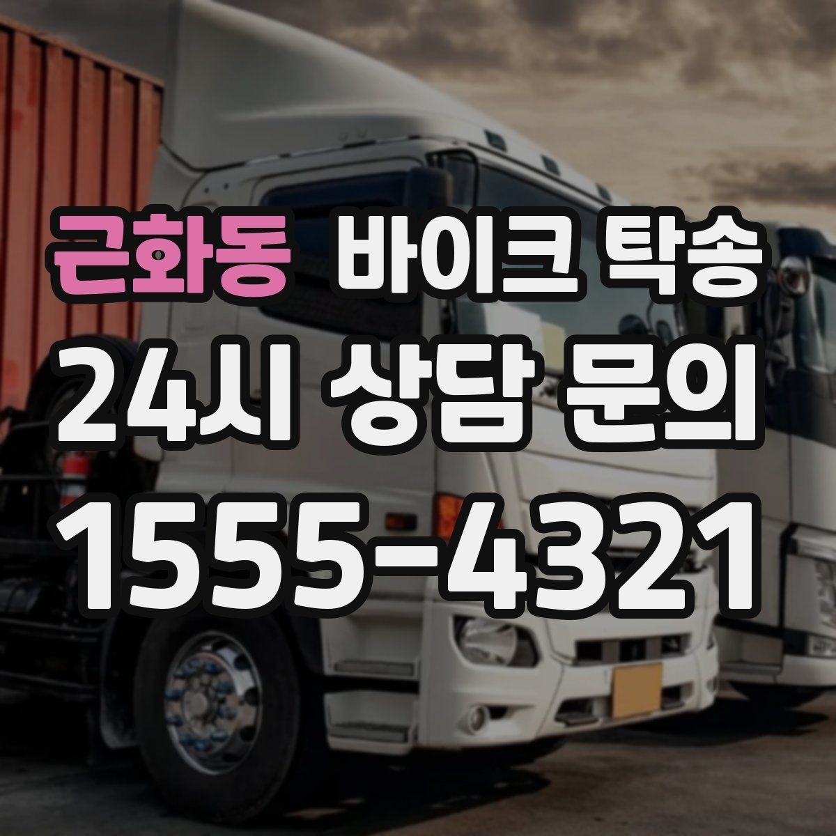 근화동 바이크 탁송 기숙사 학교로 바이크 옮기기