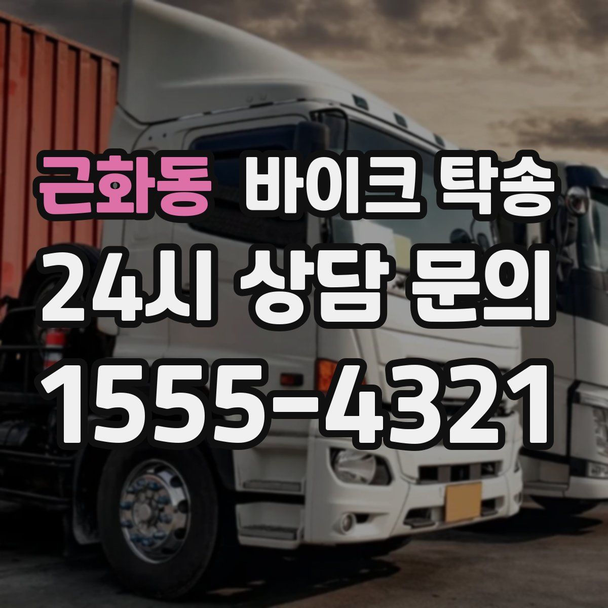 근화동 바이크 탁송