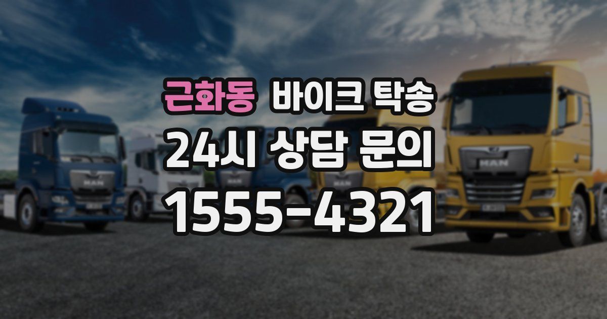 근화동 바이크 탁송