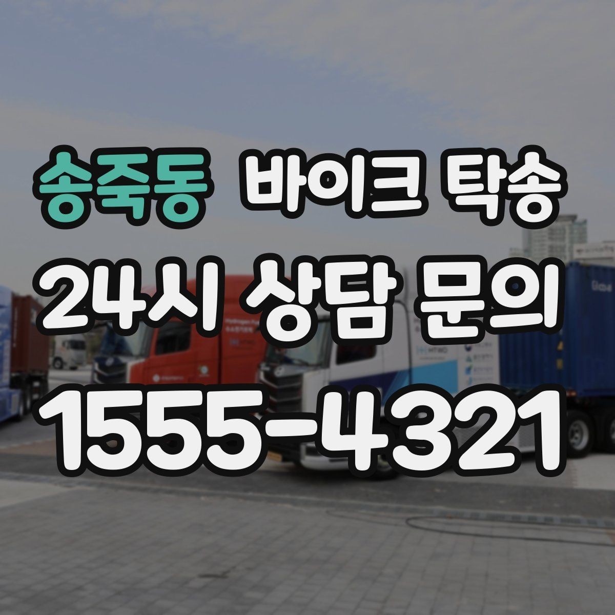 송죽동 바이크 탁송 거래처 납품용 바이크 이동 가능할까