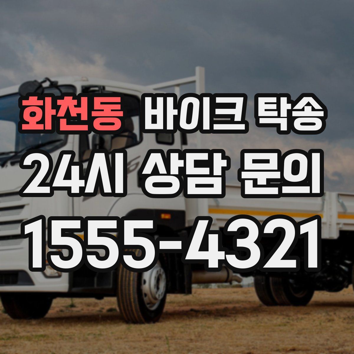 화천동 바이크 탁송