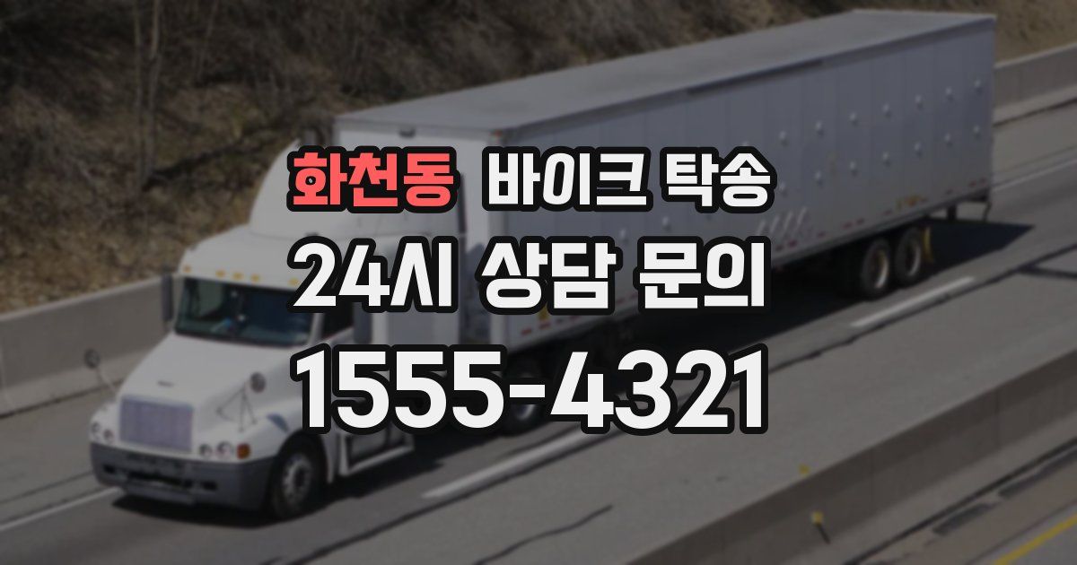 화천동 바이크 탁송