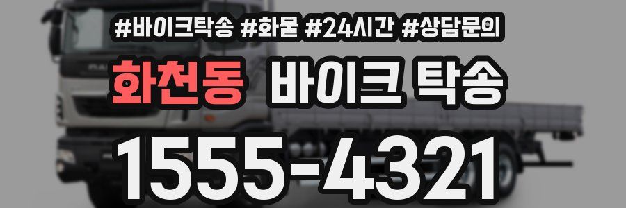 화천동 바이크 탁송