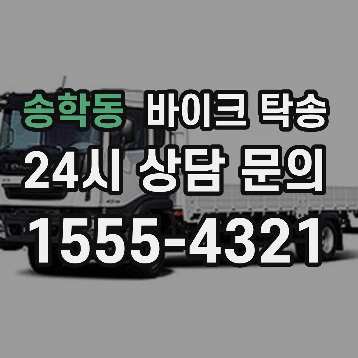 송학동 바이크 탁송 타이어 교체 예약에 맞춰 이동시키기