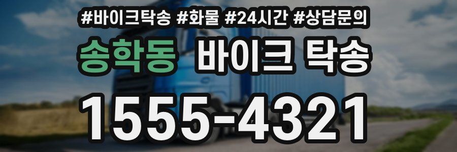 송학동 바이크 탁송