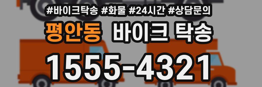 평안동 바이크 탁송