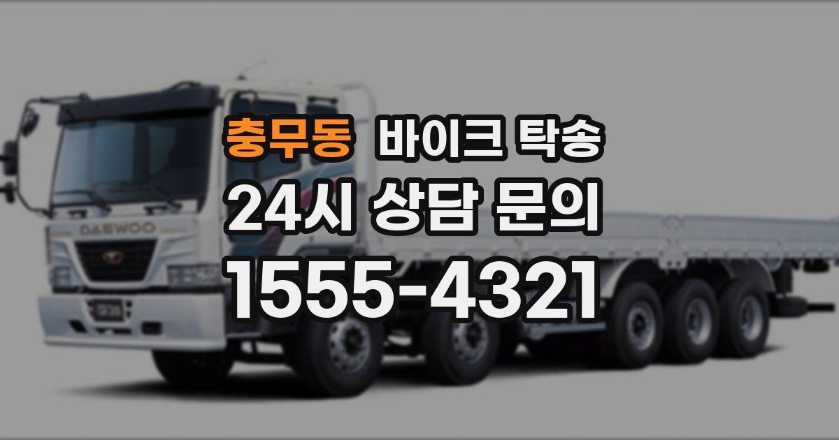 충무동 바이크 탁송