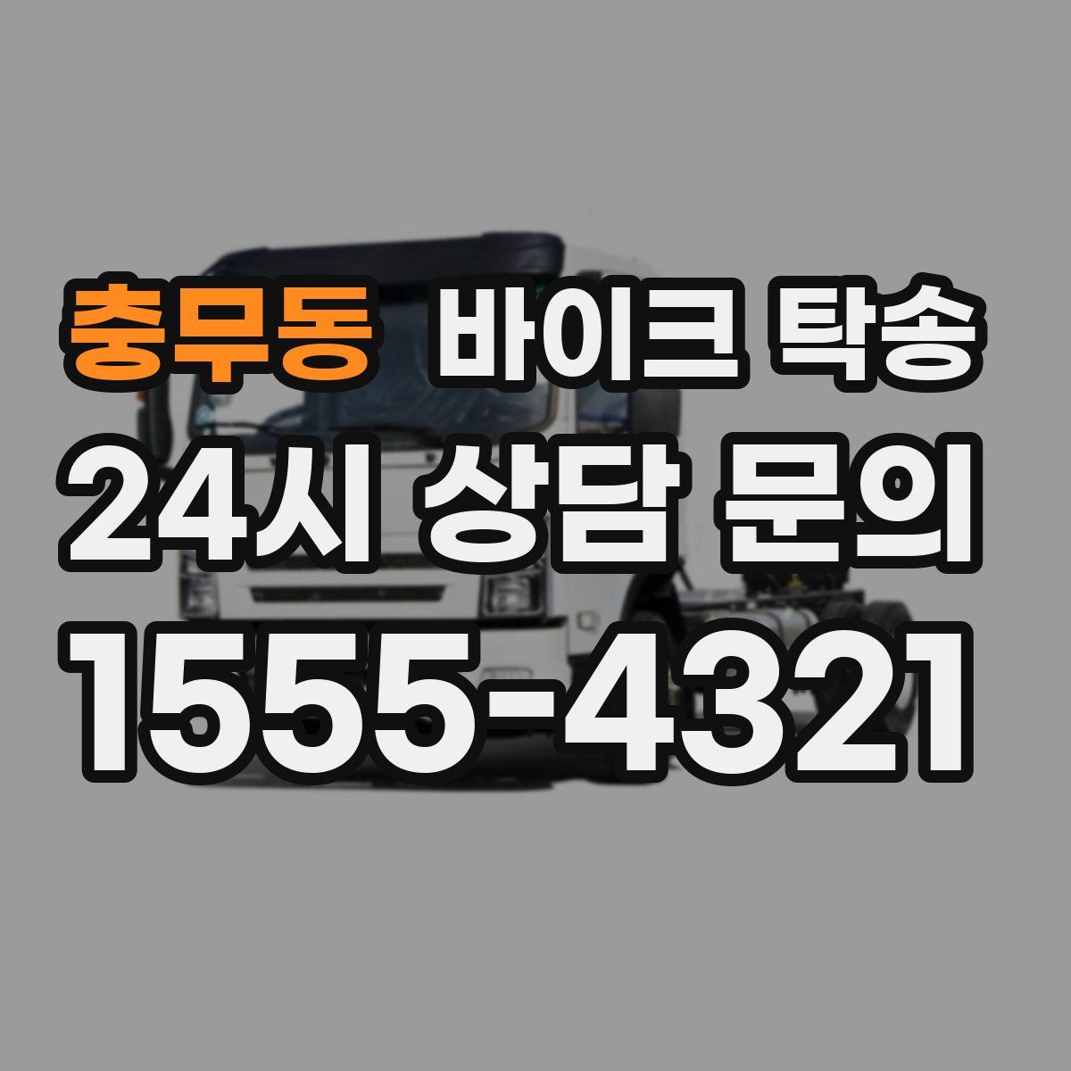 충무동 바이크 탁송