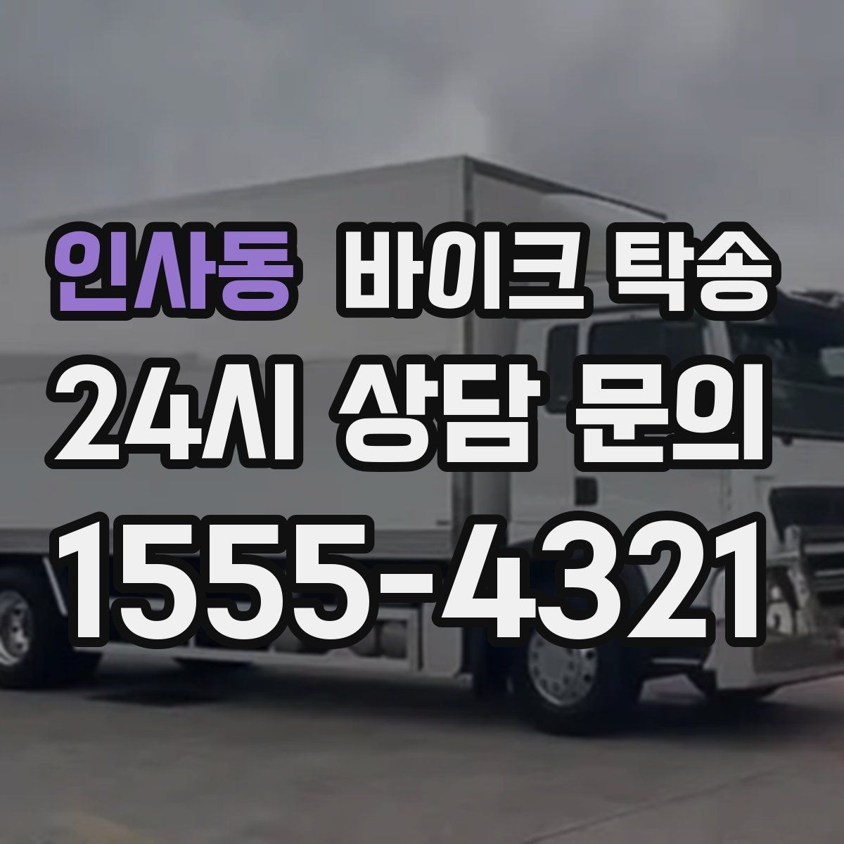 인사동 바이크 탁송 램프 경사 큰 장소 인계 시 주의사항