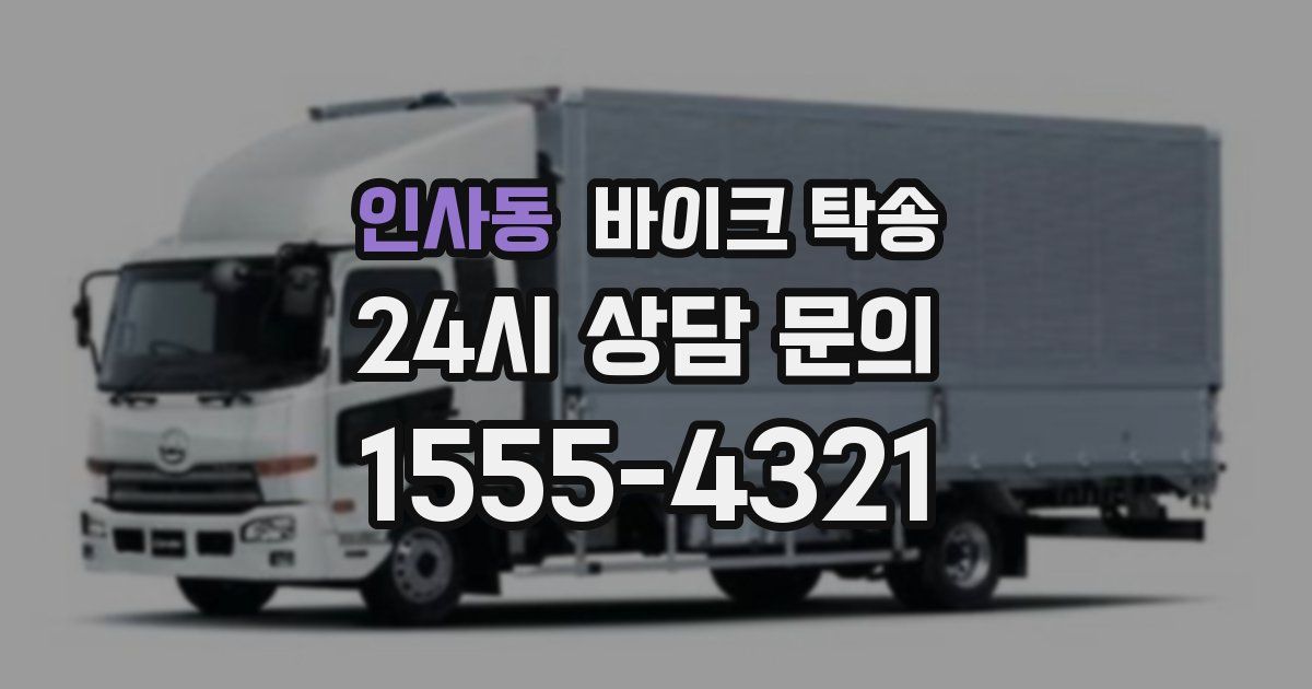 인사동 바이크 탁송