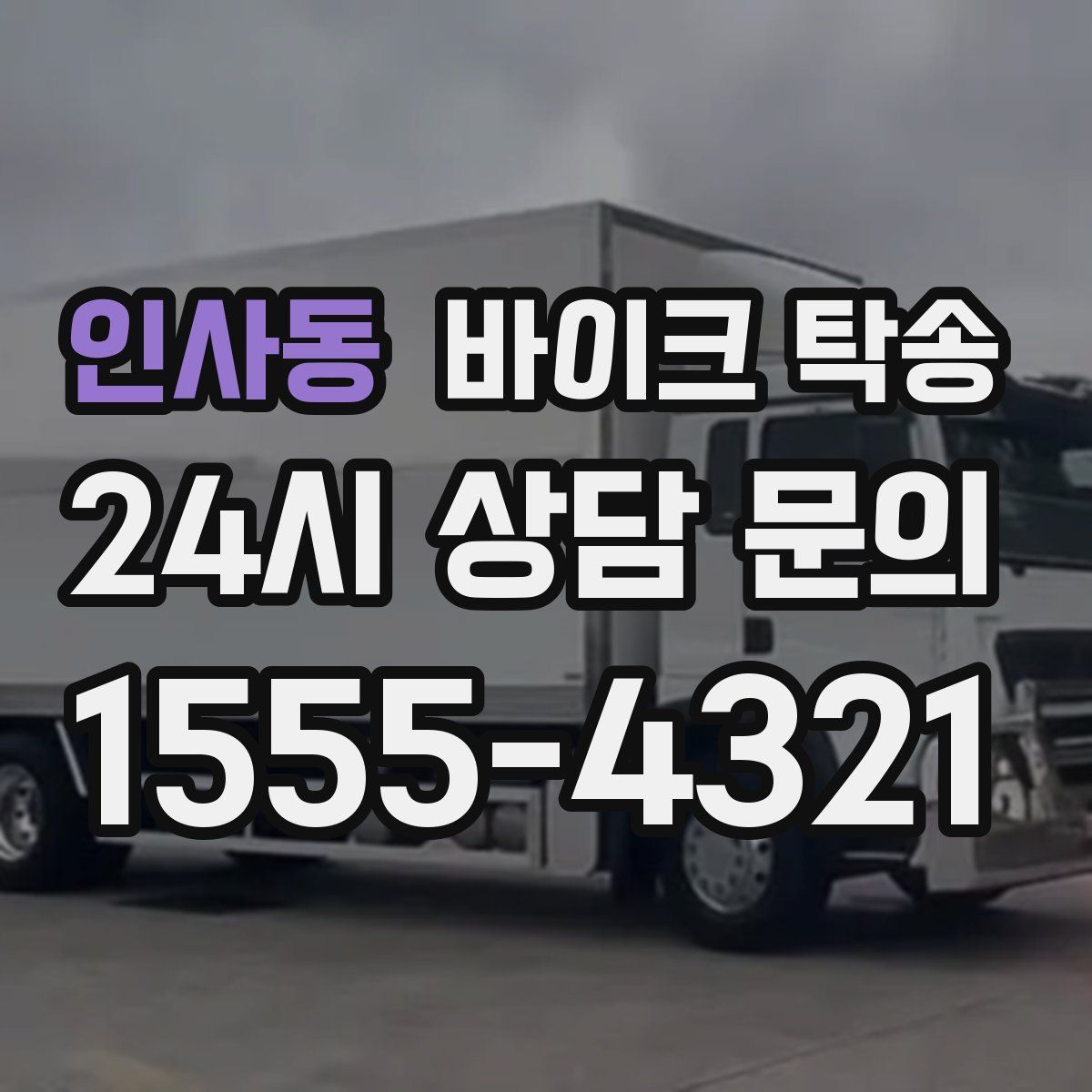 인사동 바이크 탁송