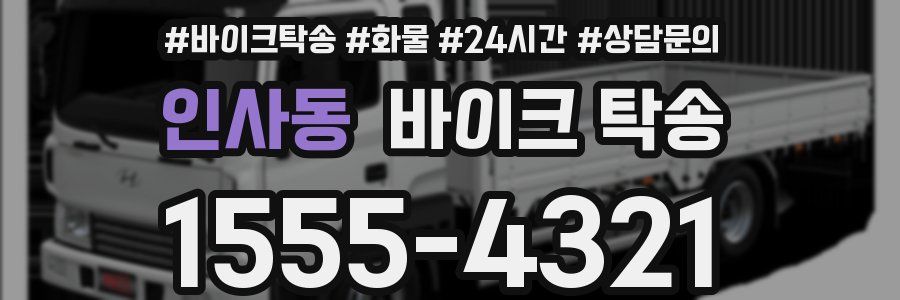 인사동 바이크 탁송