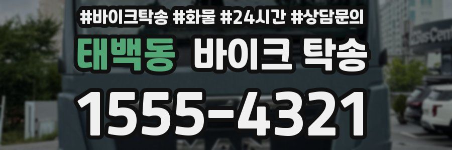 태백동 바이크 탁송