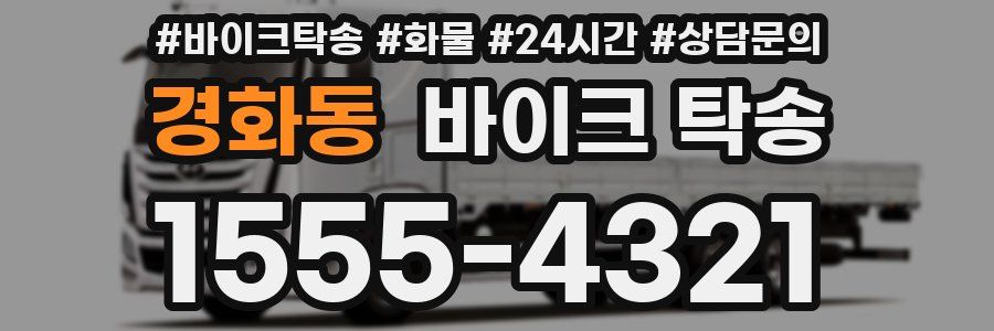 경화동 바이크 탁송