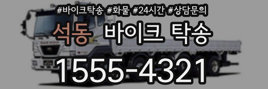 석동 바이크 탁송