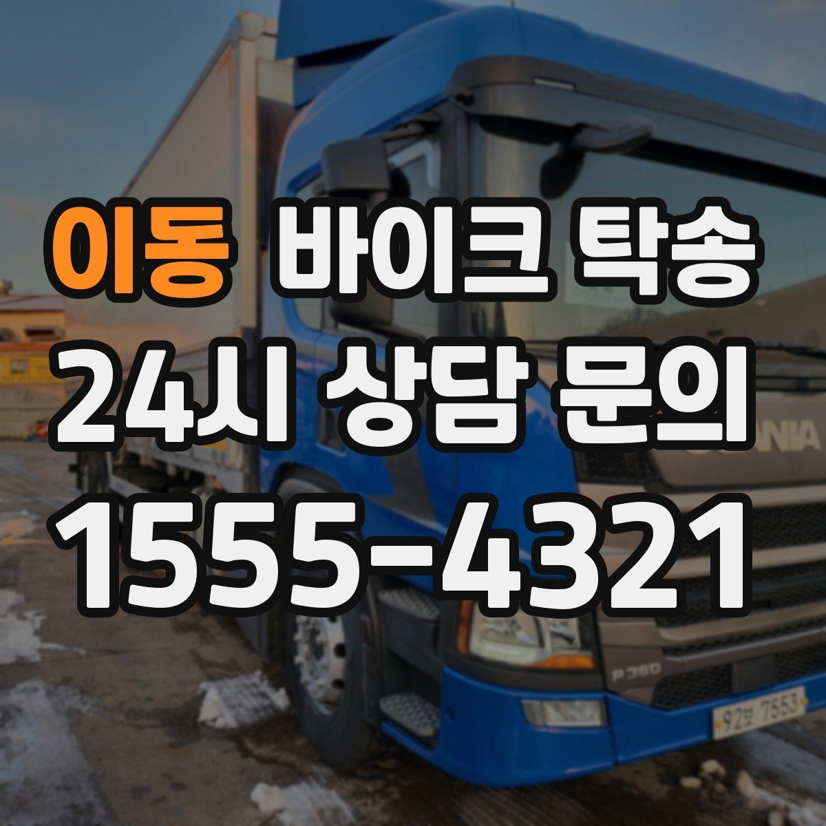 이동 바이크 탁송 주차장 출입이 까다로운 건물 대응