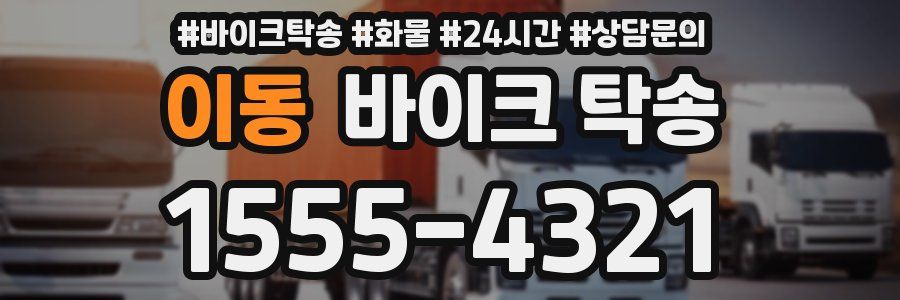 이동 바이크 탁송