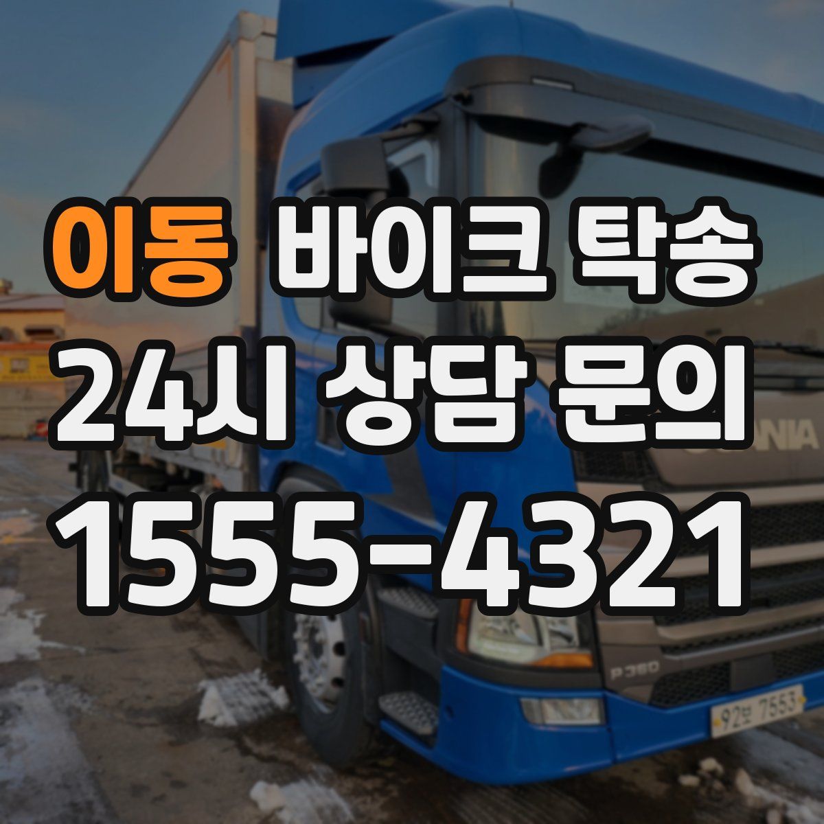 이동 바이크 탁송