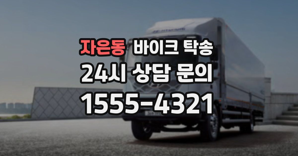 자은동 바이크 탁송