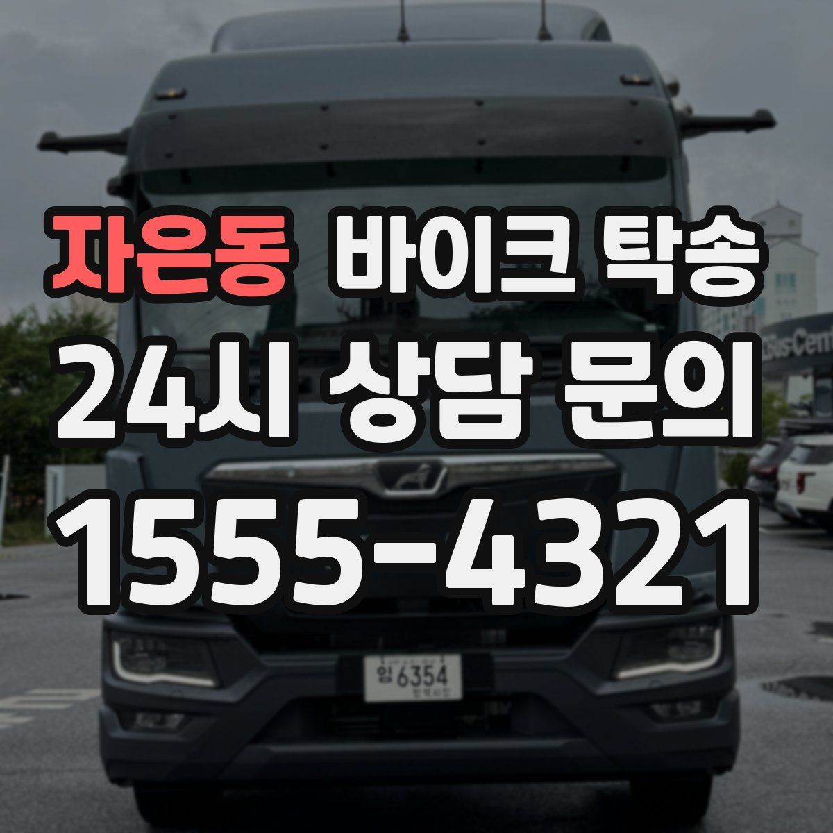 자은동 바이크 탁송