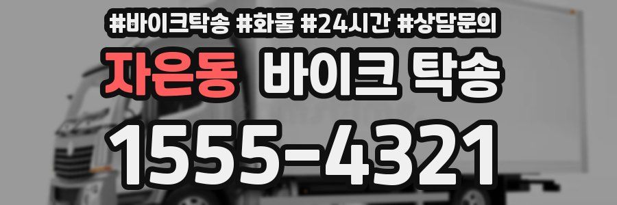 자은동 바이크 탁송