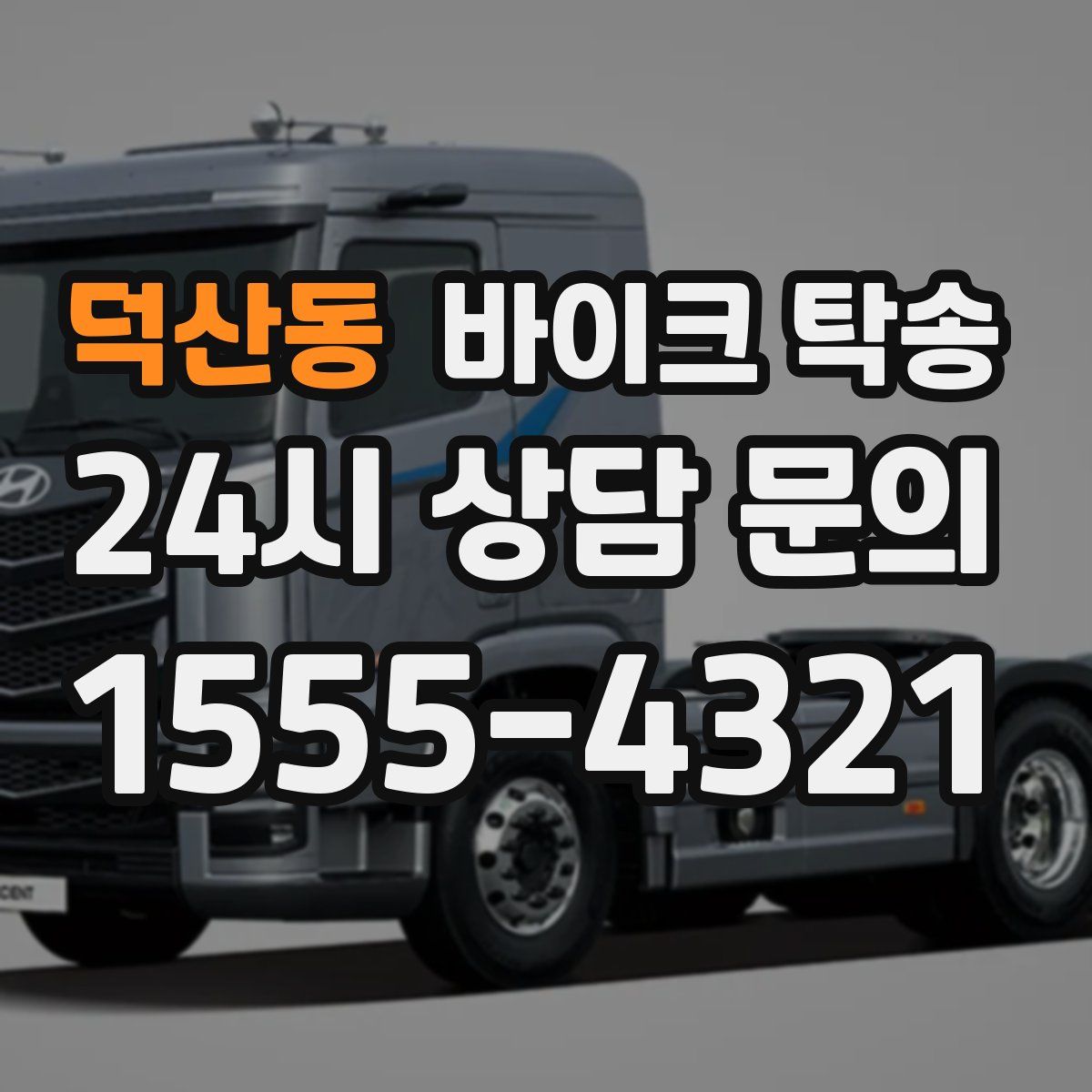 덕산동 바이크 탁송