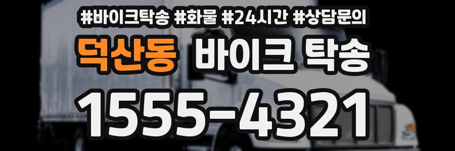 덕산동 바이크 탁송