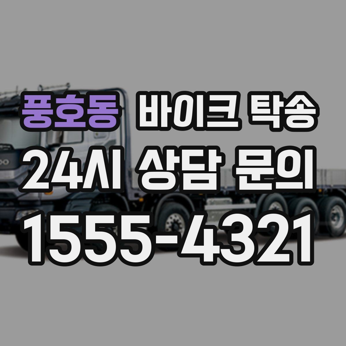 풍호동 바이크 탁송 바쁜 하루에 바이크 이동 해결