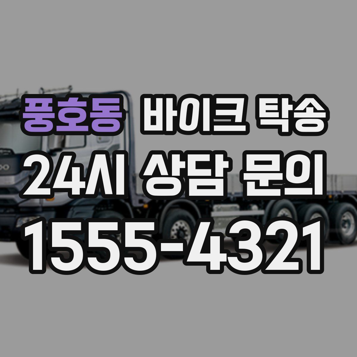 풍호동 바이크 탁송