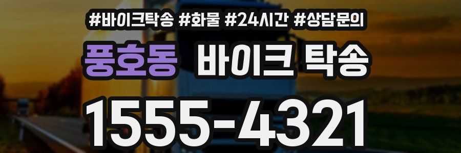 풍호동 바이크 탁송