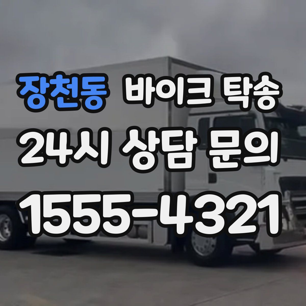 장천동 바이크 탁송