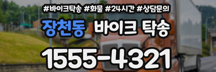 장천동 바이크 탁송