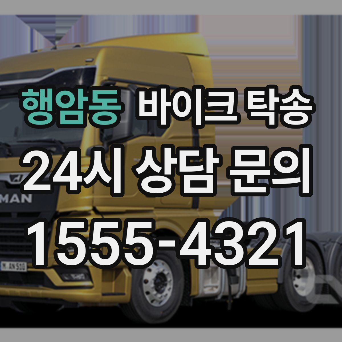 행암동 바이크 탁송