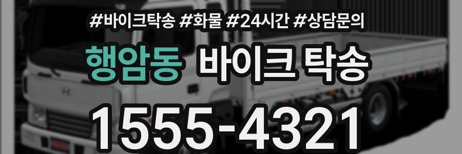 행암동 바이크 탁송