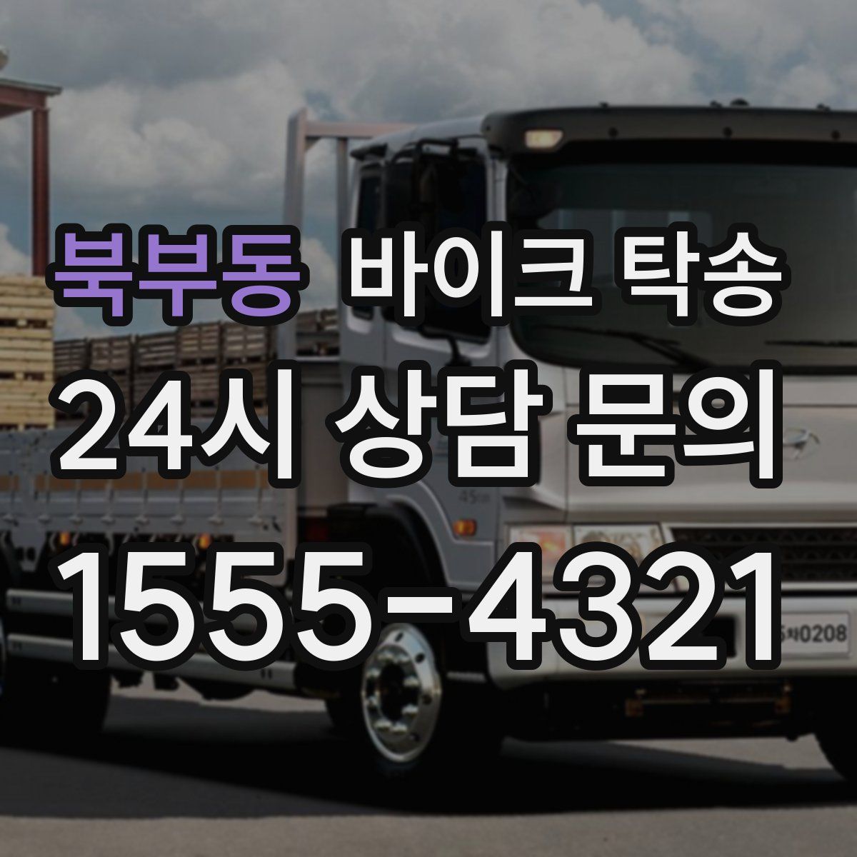 북부동 바이크 탁송