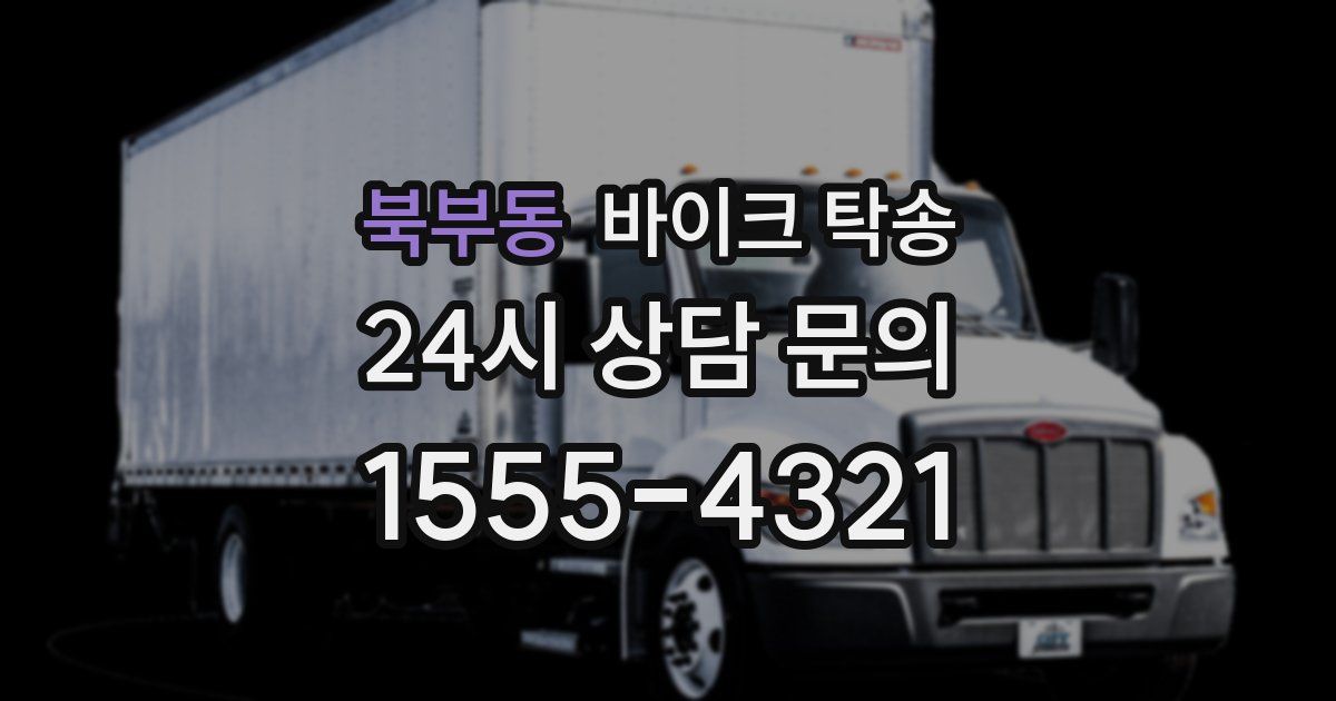 북부동 바이크 탁송