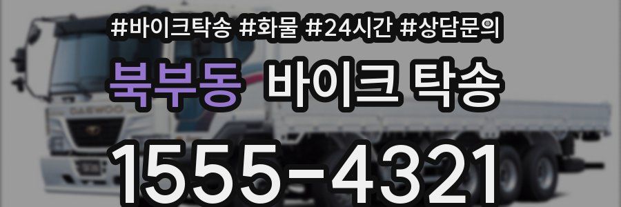 북부동 바이크 탁송