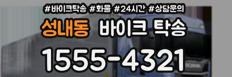 성내동 바이크 탁송