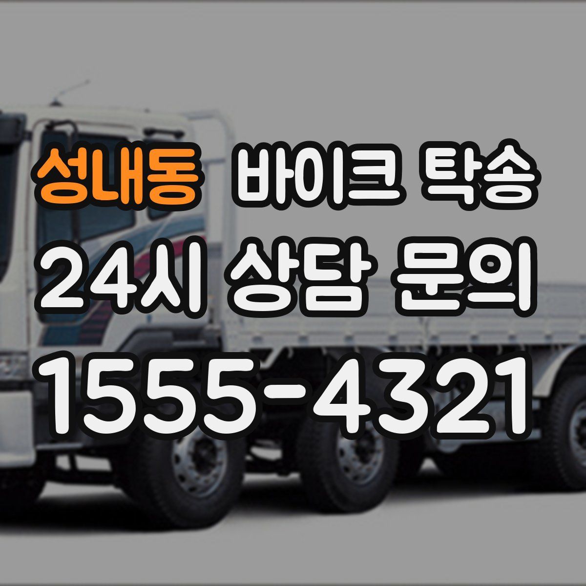 성내동 바이크 탁송