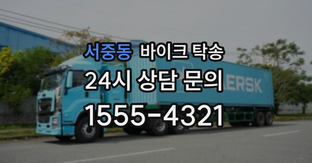 서중동 바이크 탁송