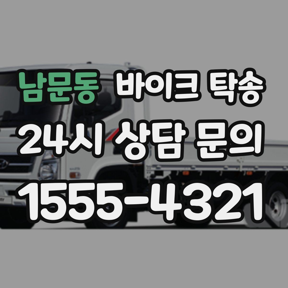 남문동 바이크 탁송 촬영 스튜디오 입고 시간 맞추는 요령