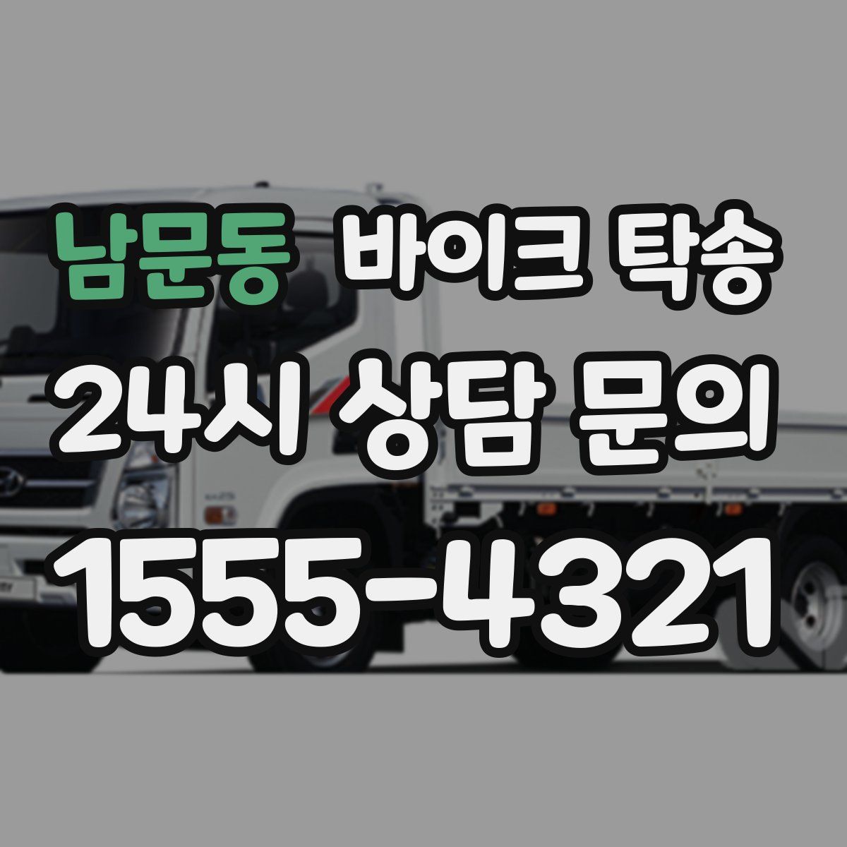 남문동 바이크 탁송