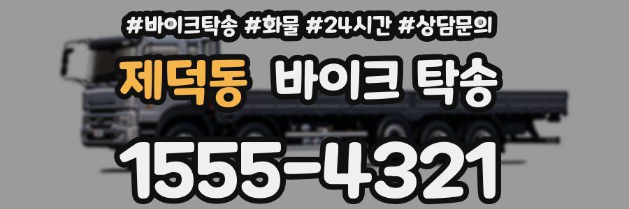 제덕동 바이크 탁송