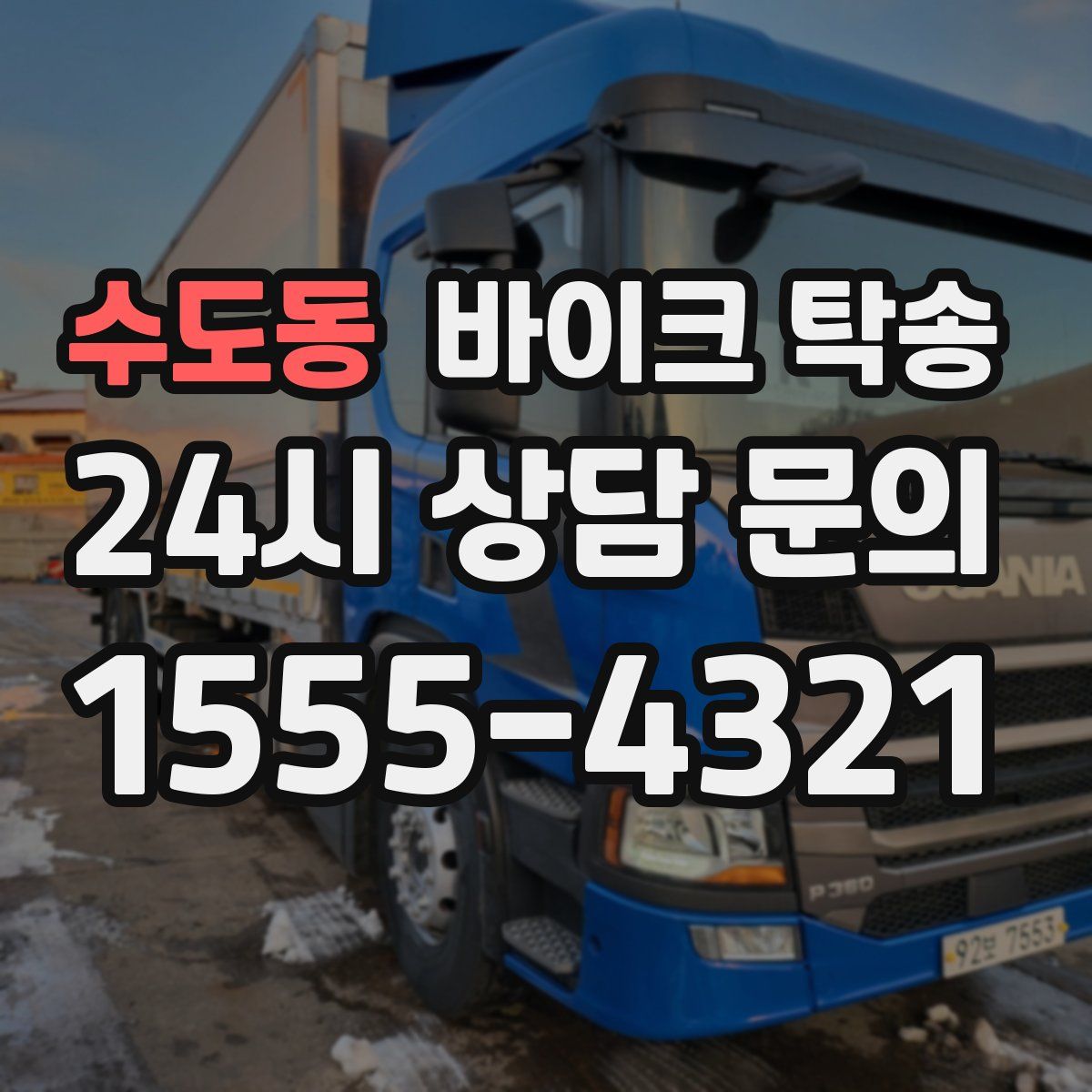 수도동 바이크 탁송