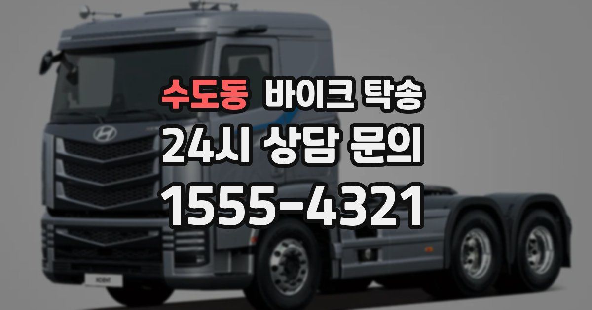 수도동 바이크 탁송